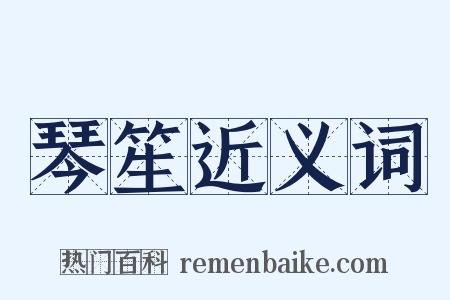 琴笙近义词是什么意思的图片